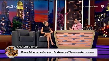 Η Άλκηστις Ζιρώ στον Αρναούτογλου