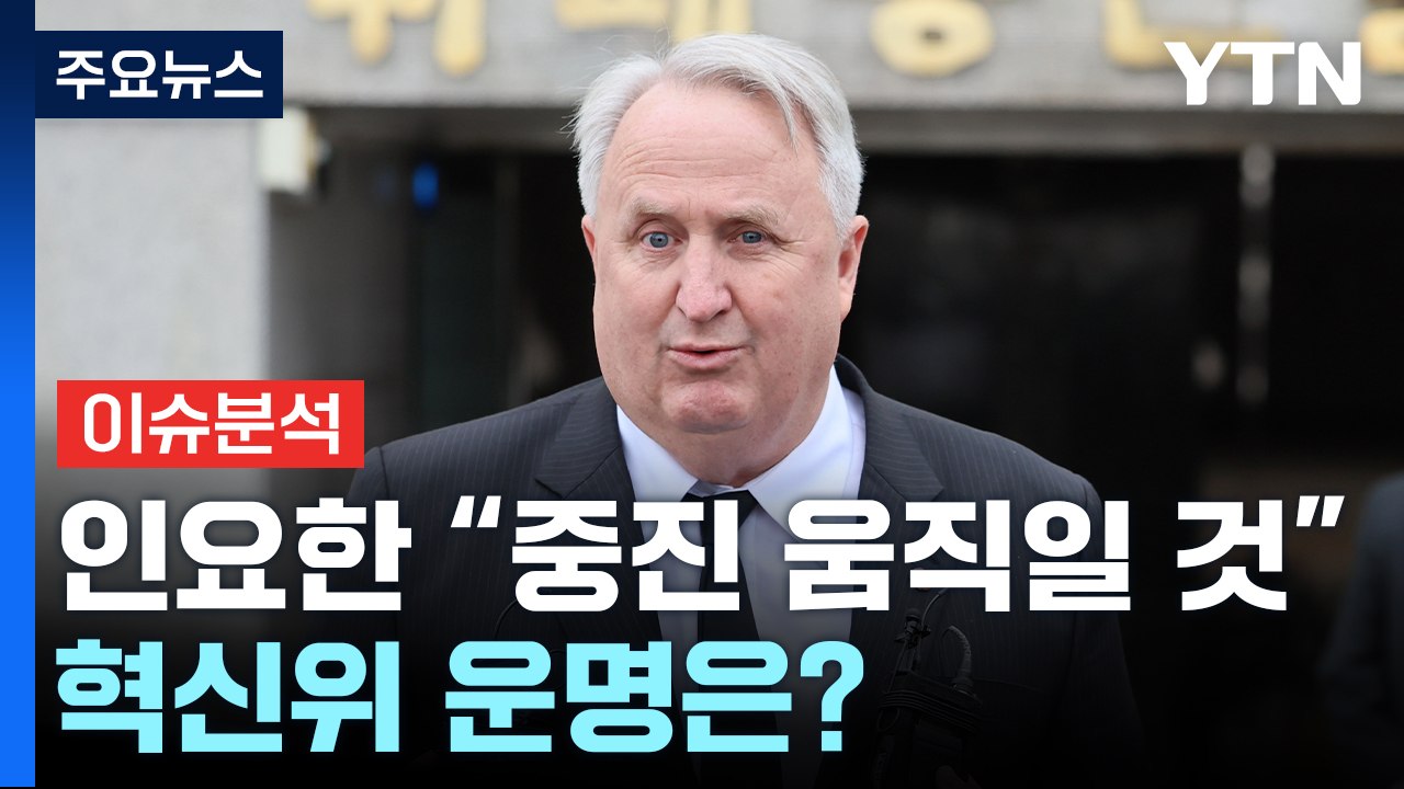 [더뉴스] 인요한 "중진 움직임 100% 확신"...'조기 해체설' 혁신위 운명은?...