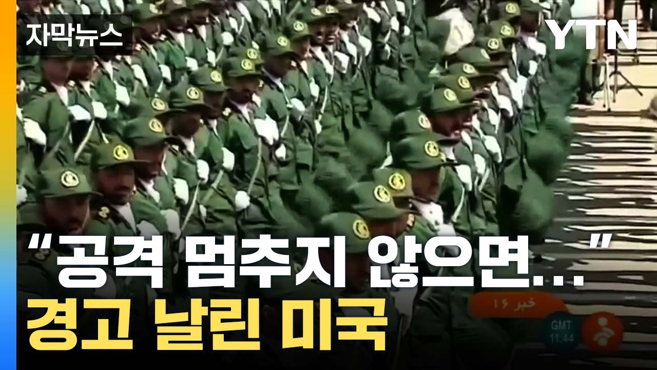 [자막뉴스] "공격 멈추지 않으면..." 경고 날린 美 / YTN