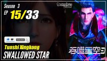 【Tunshi Xingkong】 S3 EP 15 (93) - Swallowed Star | Donghua - 1080P