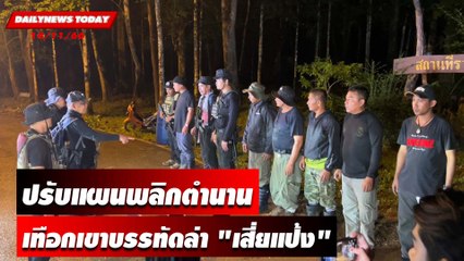 ปรับแผนพลิกตำนานเทือกเขาบรรทัดล่า "เสี่ยแป้ง"! | DAILYNEWSTODAY เดลินิวส์ 14/11/66