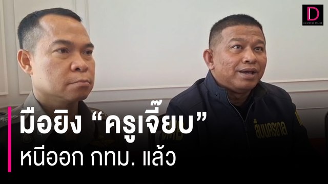 ผบช.น. เผยพบมือยิง “ครูเจี๊ยบ” หลบหนีออกนอก กทม. พบวางแผนเป็นกลุ่ม | HOTSHOT เดลินิวส์ 14/11/66