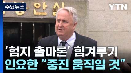 인요한 "중진 100% 움직일 것"...김기현 "급발진" 비판 / YTN