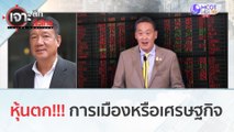 หุ้นตก!!! การเมืองหรือเศรษฐกิจ (14 พ.ย. 66) | เจาะลึกทั่วไทย