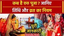 Chhath Puja 2023: छठ पूजा कब है? जानें नहाए खाय, खरना और शुभ मुहूर्त, व्रत का नियम | वनइंडिया हिंदी