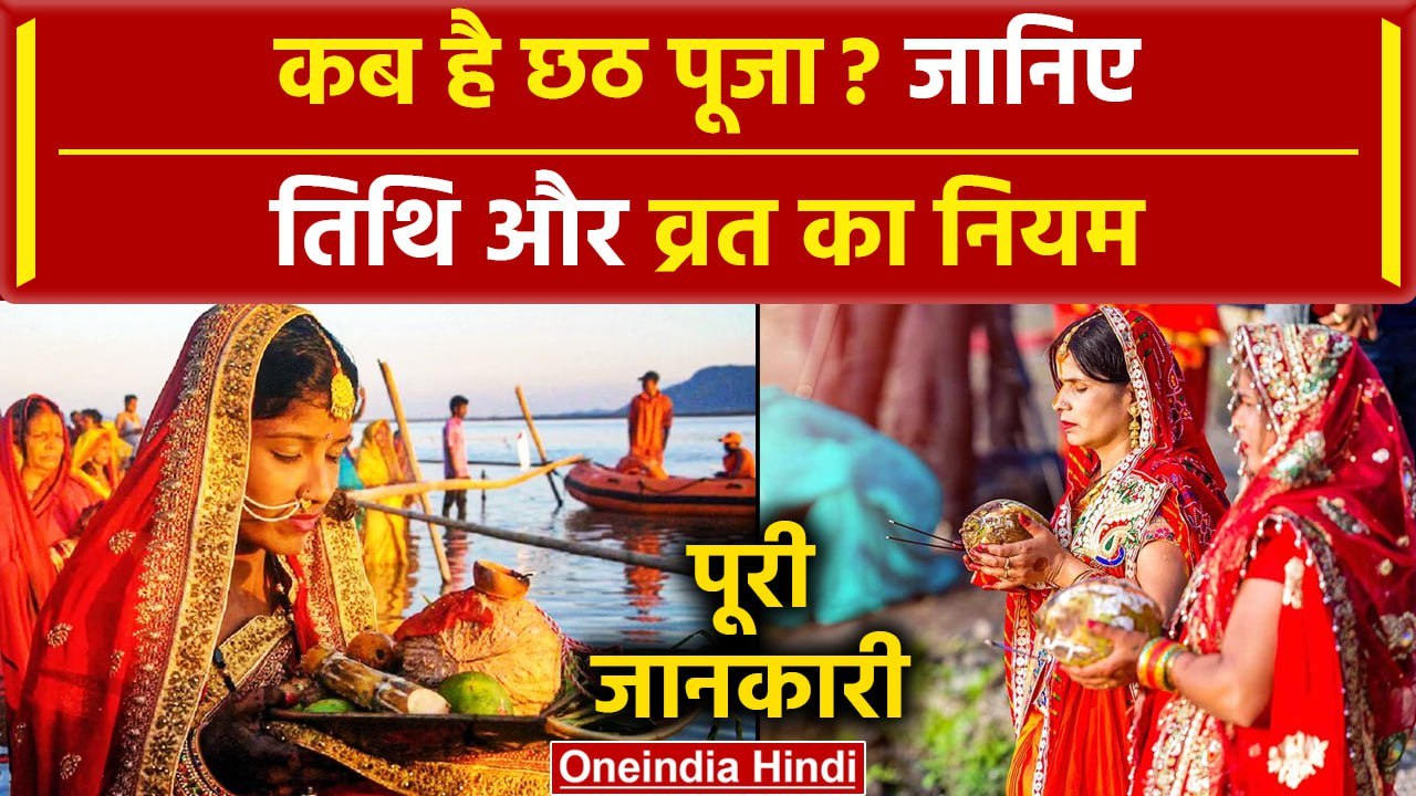 Chhath Puja 2023: छठ पूजा कब है? जानें नहाए खाय, खरना और शुभ मुहूर्त, व्रत का नियम | वनइंडिया हिंदी