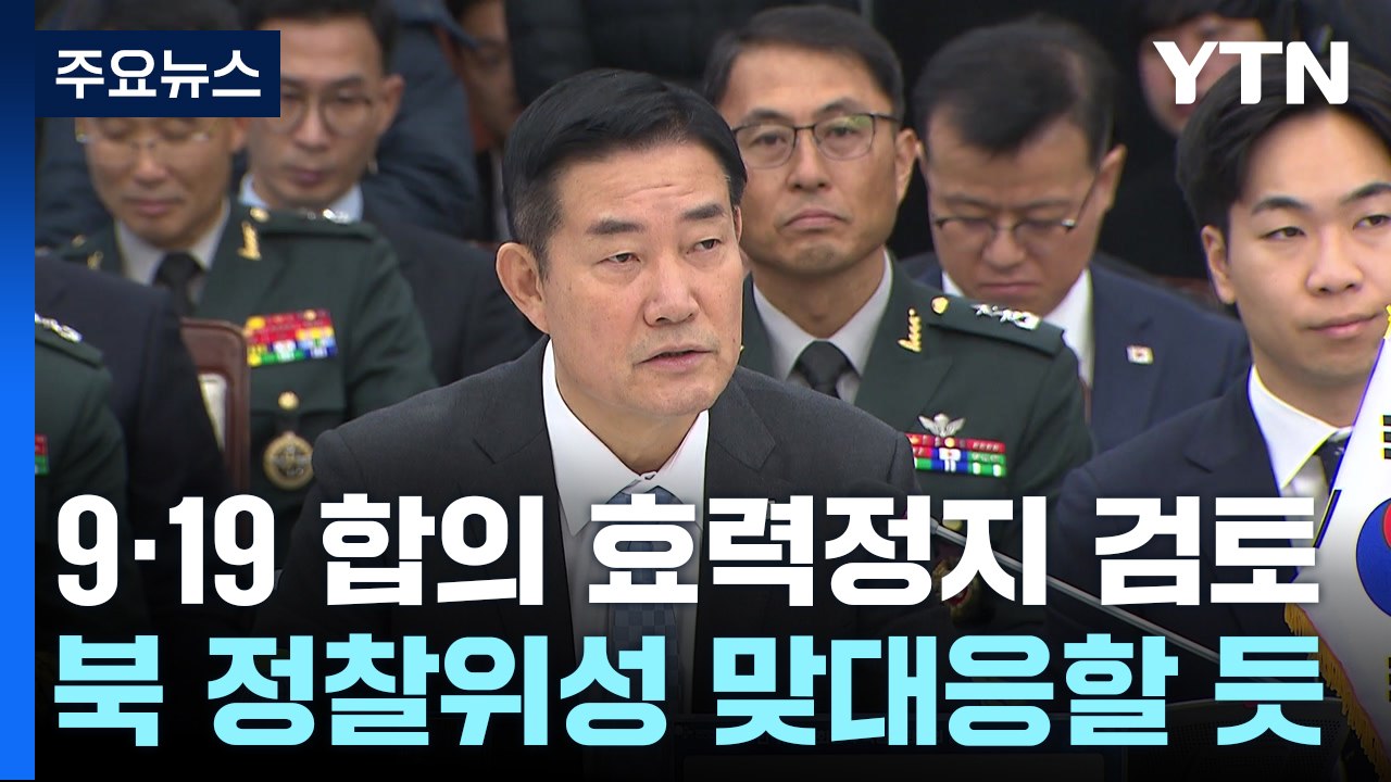 9·19 군사합의 효력 정지 검토...北 정찰위성에 맞대응 할 듯 / YTN