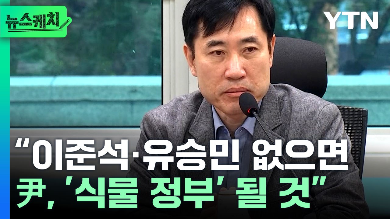 이준석 신당 창당 임박?...하태경 "李 손 안 잡으면 50석 날아간다" [뉴스케치]...