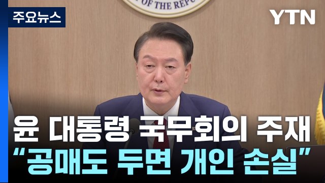尹 근본적 개선 방안 만들 때까지 공매도 금지할 것 / YTN
