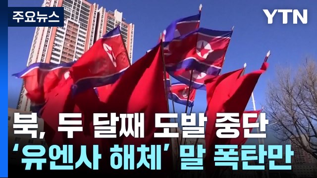 두 달째 무력 도발 중단한 北...이번 주 3차 정찰위성 발사 가능성 / YTN