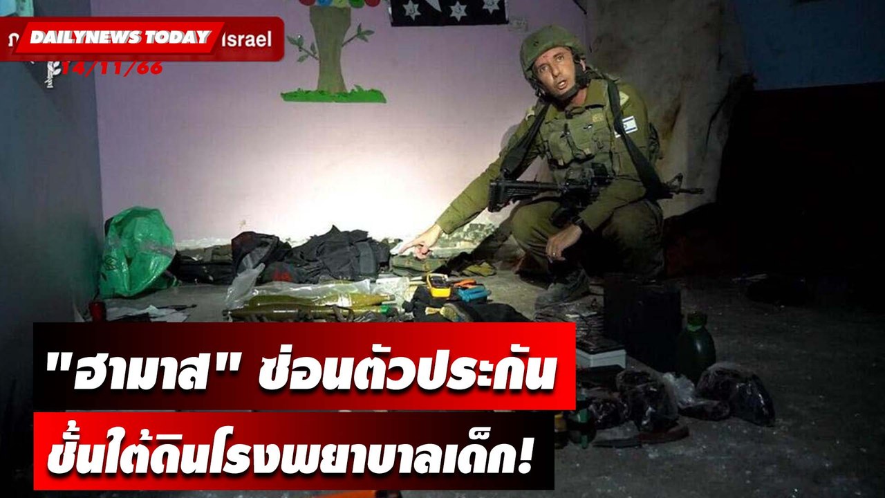 "ฮามาส" ซ่อนตัวประกันชั้นใต้ดินโรงพยาบาลเด็ก! | DAILYNEWSTODAY เดลินิวส์ 14/11/66