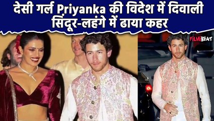 Priyanka Chopra ने विदेश में मनाई दिवाली, देसी गर्ल और Nick Jonas के Desi Look पर अटके लोग