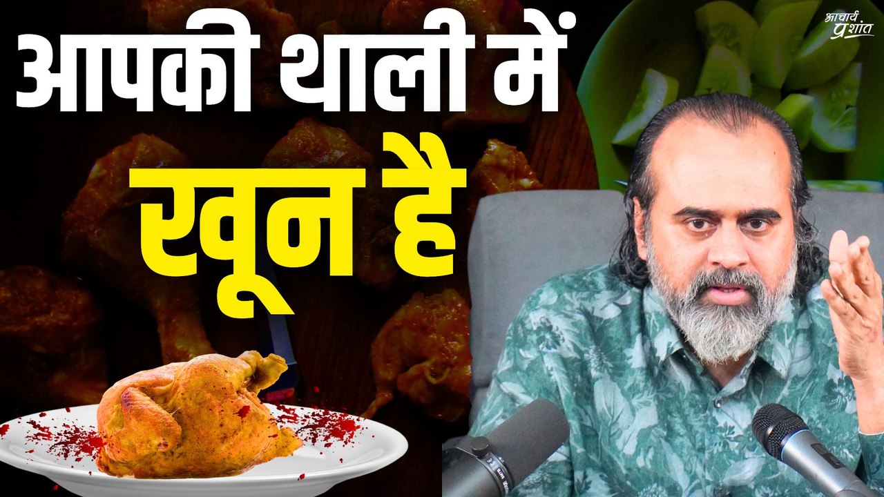 आपकी थाली में खून है || आचार्य प्रशांत (2017)