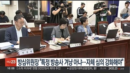 방심위원장 "특정 방송사 겨냥 아냐…자체 심의 강화해야"