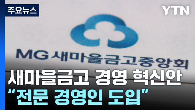 새마을금고 전문 경영인 도입 ...행안부 감독권은 그대로 / YTN