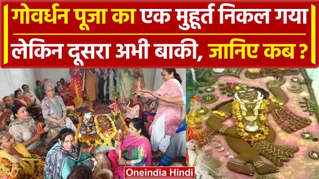 Govardhan Puja Shubh Muhurat: आज है गोवर्धन Puja, जानिए कब है इसका शुभ मुहूर्त | वनइंडिया हिंदी