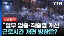 [뉴스큐] 정부, '주 52시간' 일부 유연화 추진...근로시간 늘어나나? / YTN