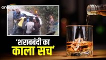 Bihar News: 'नीतीश बाबू' के राज में कार से शराब लूट रही भीड़, शराबबंदी काला सच उजागर, देखें वीडियो
