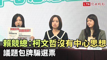 賴清德競選團批柯文哲操弄議題，質疑缺乏核心理念🗳️