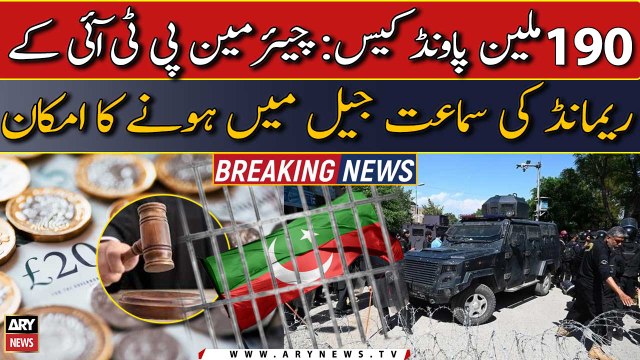 190 Million Pounds case: Chairman PTI's remand hearing is likely to be held in jail