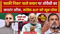 Asaduddin Owaisi ने Congress को घेरा, खाकी निकर वाले बयान पर किया पलटवार | वनइंडिया हिंदी