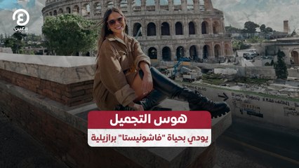 هوس التجميل يودي بحياة "فاشونيستا" برازيلية