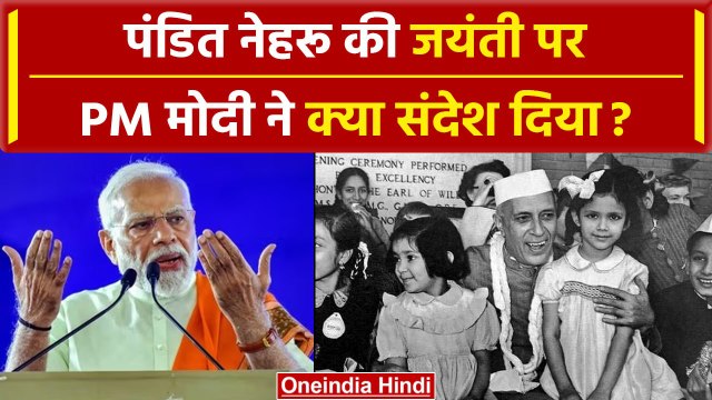 Children’s Day 2023: PM Modi ने Jawaharlal Nehru Birth Anniversary पर क्या कहा | वनइंडिया हिंदी
