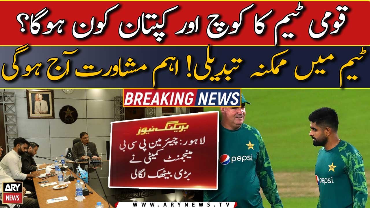 Quami Team ka Captain aur Coach Kaun hoga? PCB ka eham ijlas | Breaking News