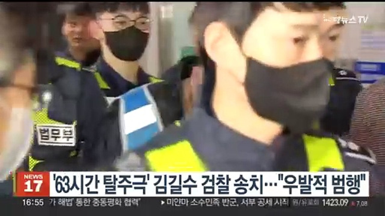 '63시간 탈주극' 김길수 검찰 송치…"우발적 범행"