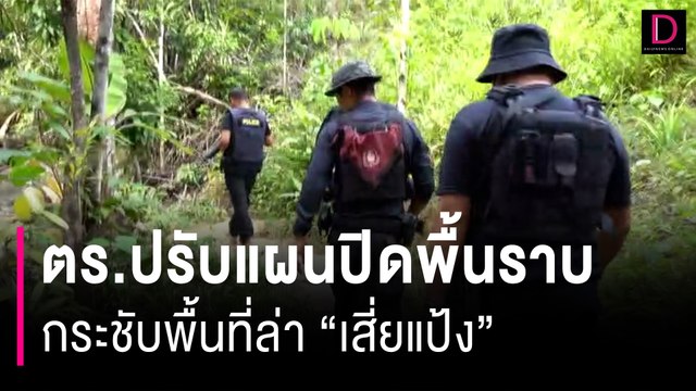 น้ำป่าหลาก-ฝนตกหนัก! ตร.ปรับแผนปิดพื้นราบกระชับพื้นที่ล่า เสี่ยแป้ง | HOTSHOT เดลินิวส์ 14/11/66