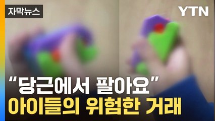 [자막뉴스] 초중생 사이 급속 확산...인기 장난감에 학부모들 '깜짝' / YTN