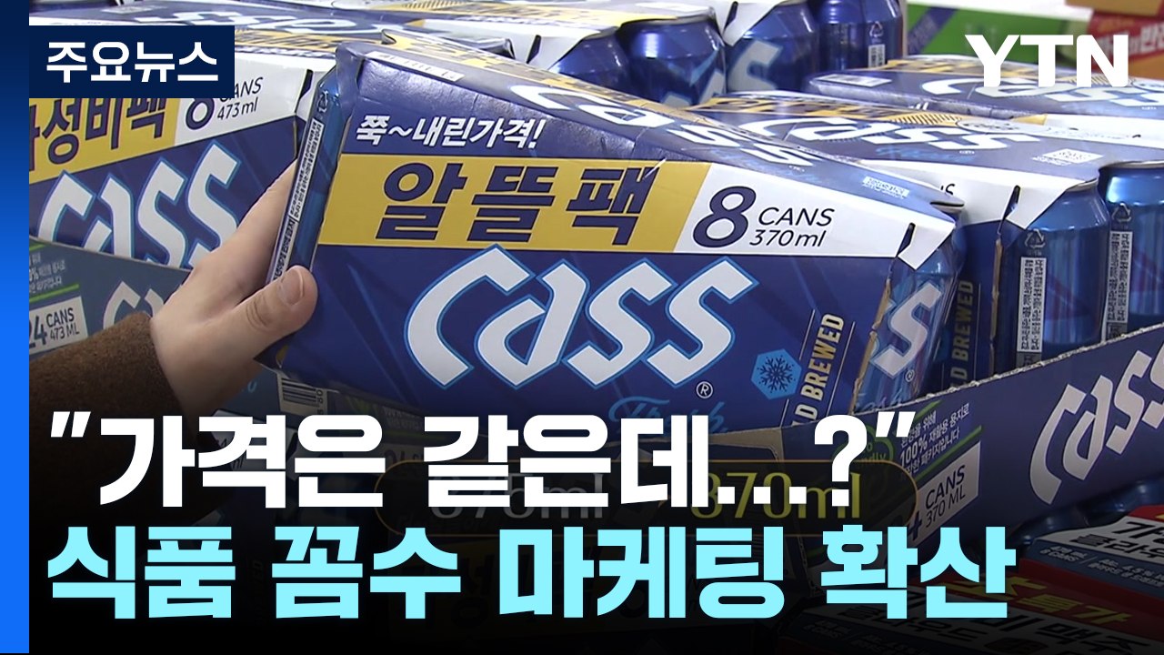 "가격은 같은데 양이 줄었네"...꼼수 마케팅 확산 / YTN