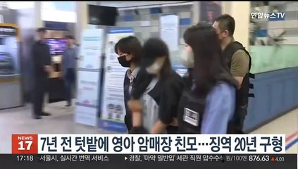 7년 전 텃밭에 영아 암매장 친모…징역 20년 구형