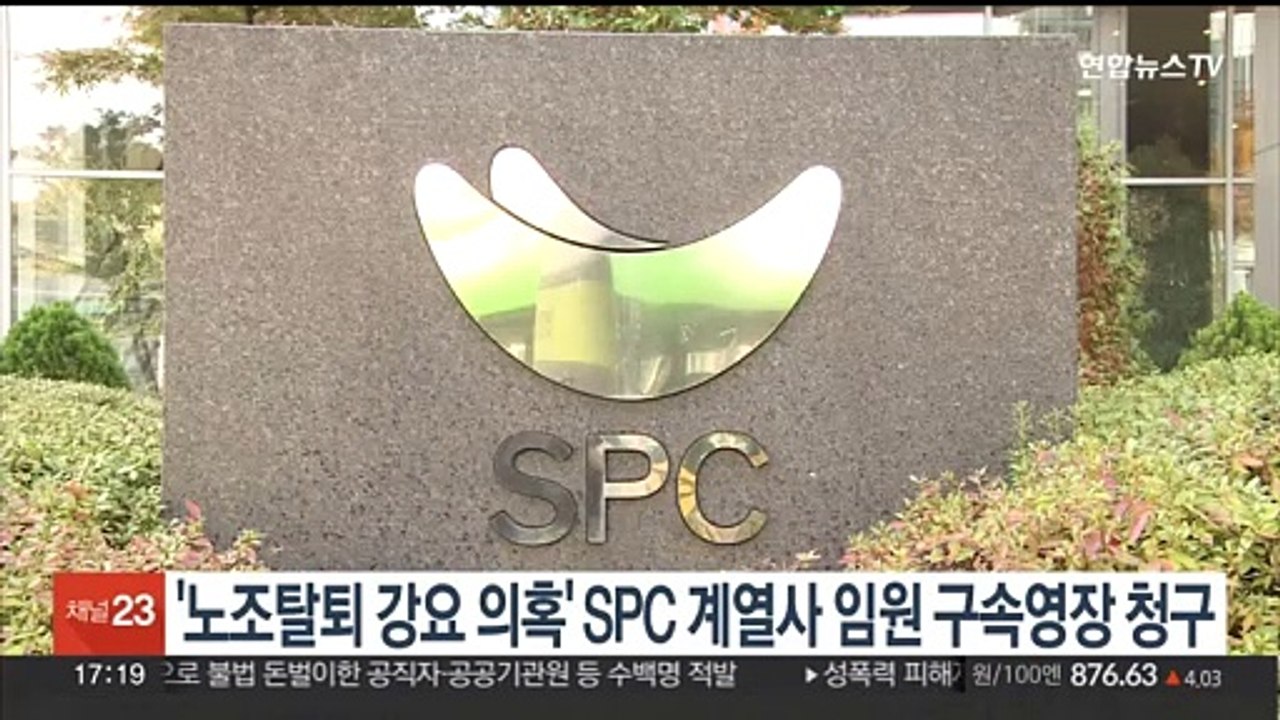'노조탈퇴 강요 의혹' SPC 계열사 임원 구속영장 청구