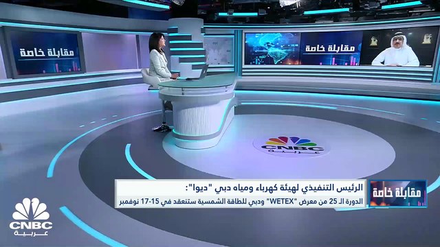 الرئيس التنفيذي لهيئة كهرباء ومياه دبي ديوا لـ CNBC عربية: خفضنا الانبعاثات لأكثر من 20% حالياً و17% من إجمالي القدرة الإنتاجية مصدرها الطاقة الشمسية
