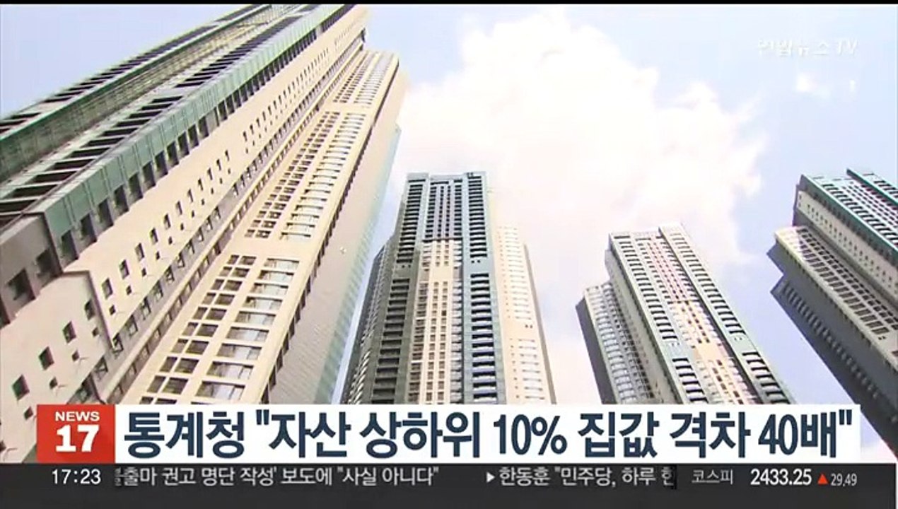통계청 "자산 상하위 10% 집값 격차 40배"