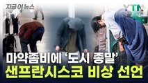 '골든 시티'의 몰락...펜타닐 지옥 되자 