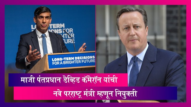 UK Politics: माजी पंतप्रधान डेव्हिड कॅमेरॉन यांची नवे परराष्ट्र मंत्री म्हणून नियुक्ती