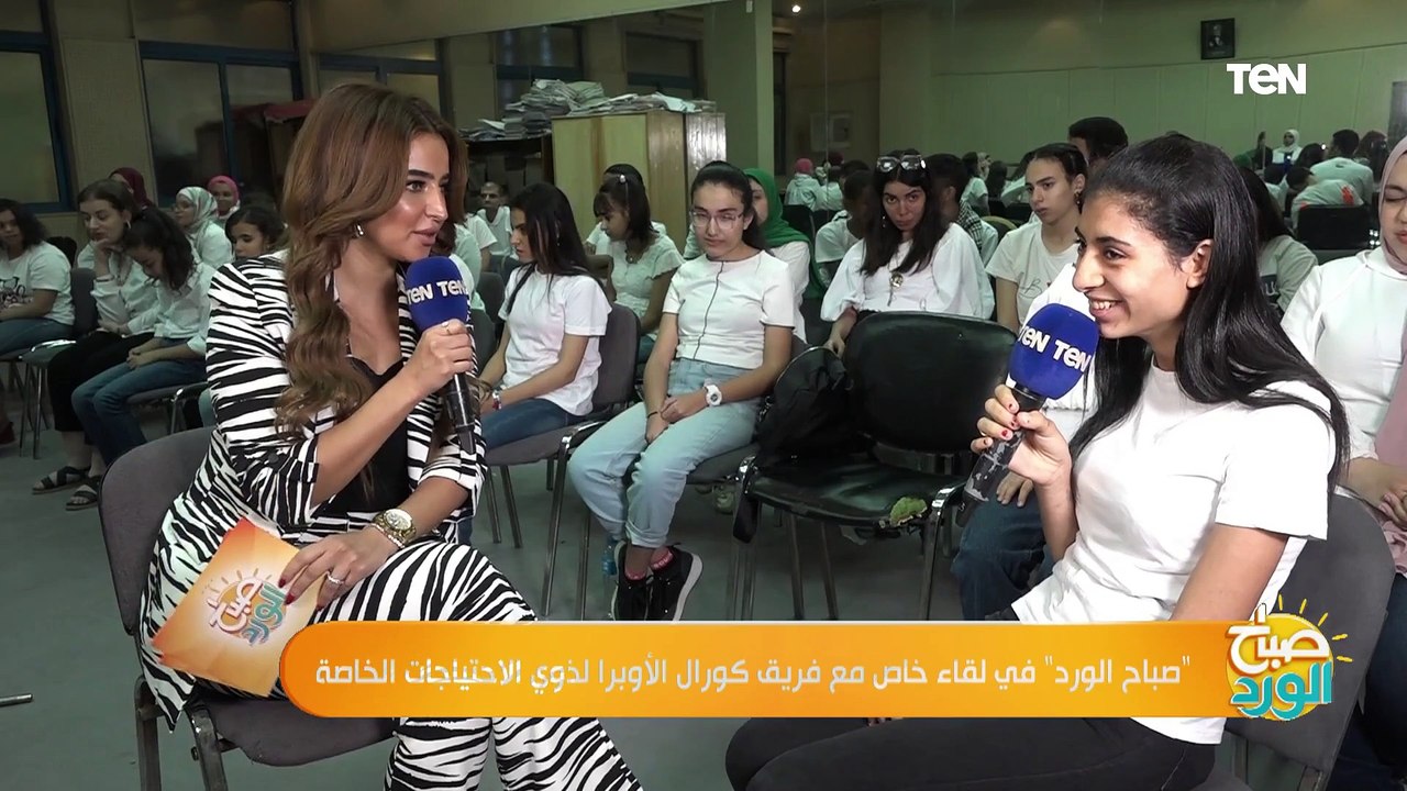 أحد أبطال فريق كورال الأوبرا لذوي الاحتياجات: عرفت من وأنا في إبتدائي صوتي حلو وعايزة أغني
