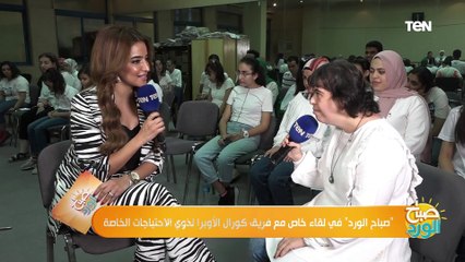 "بحب أغنى مع صحابي .. كلام من القلب من نهى سيد عضوة فريق كورال الأوبرا لذوي الاحتياجات الخاصة