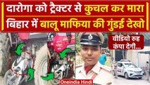 Bihar के Jamui में Daroga को ट्रैक्टर से कुचला | Bihar Police | Nitish Kumar | वनइंडिया हिंदी