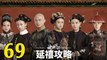 延禧攻略69 - Story of Yanxi Palace Ep69 FulL HD