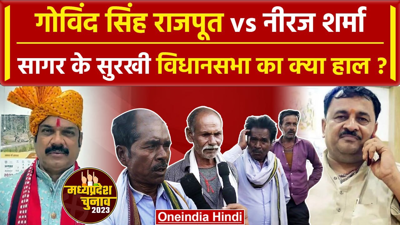MP Election 2023 | Sagar Surkhi Vidhan Sabha Ch...