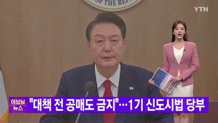 [YTN 실시간뉴스] "대책 전 공매도 금지"...1기 신도시법 당부 / YTN