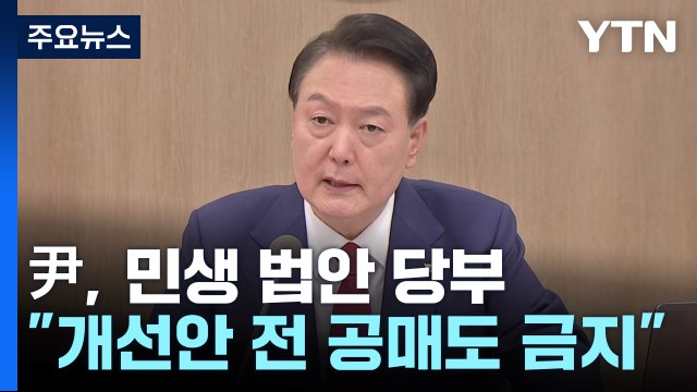 尹 개선될 때까지 공매도 금지 ...민생법 조속한 처리 촉구 / YTN