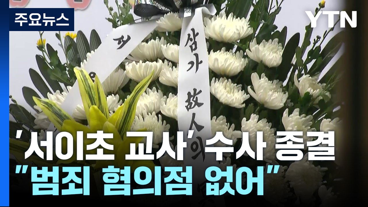 "서이초 교사 사망, 범죄 혐의점 없어"...유족은 정보공개 청구 / YTN