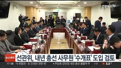 선관위, 내년 총선 때 사무원 '수개표' 도입 검토