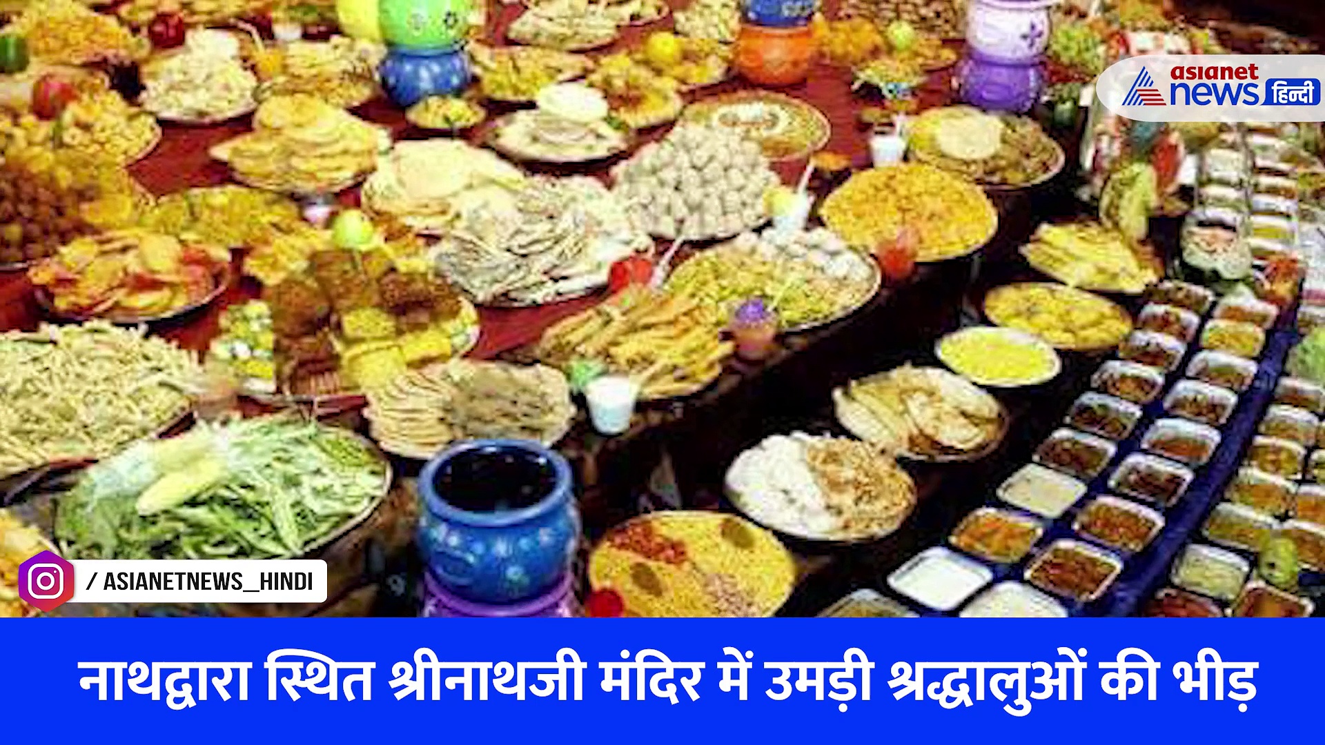 Watch Video: राजस्थान के इस मंदिर का द्वार खुलते ही दौड़े श्रद्धालु, लूटकर झोलियों में ले गए प्रसाद