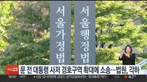 문 전 대통령 사저 경호구역 확대에 소송…법원, 각하