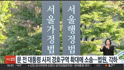 문 전 대통령 사저 경호구역 확대에 소송…법원, 각하